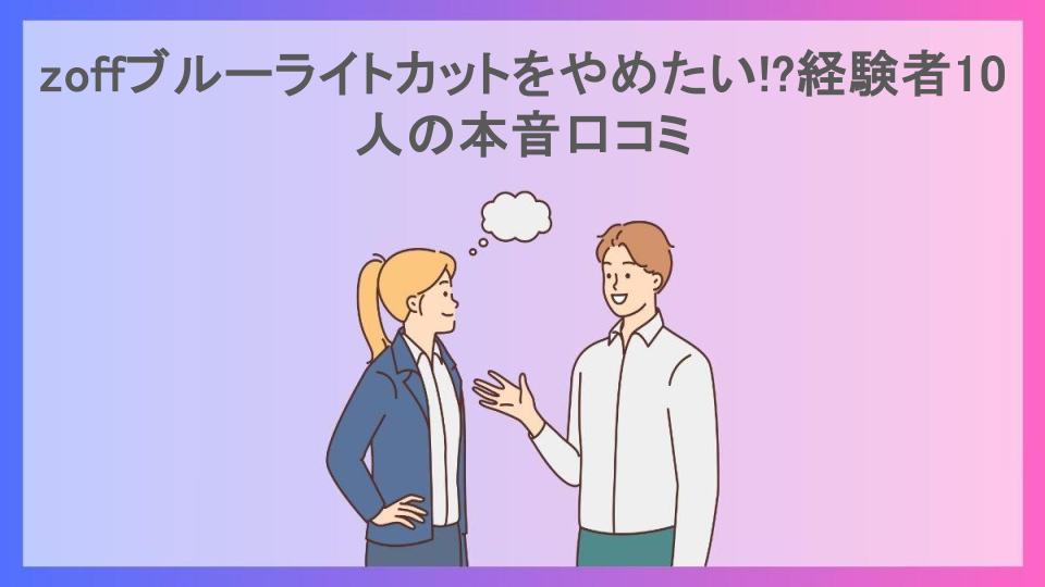 zoffブルーライトカットをやめたい!?経験者10人の本音口コミ